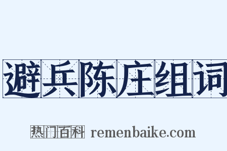 避兵陈庄组词是什么意思的图片